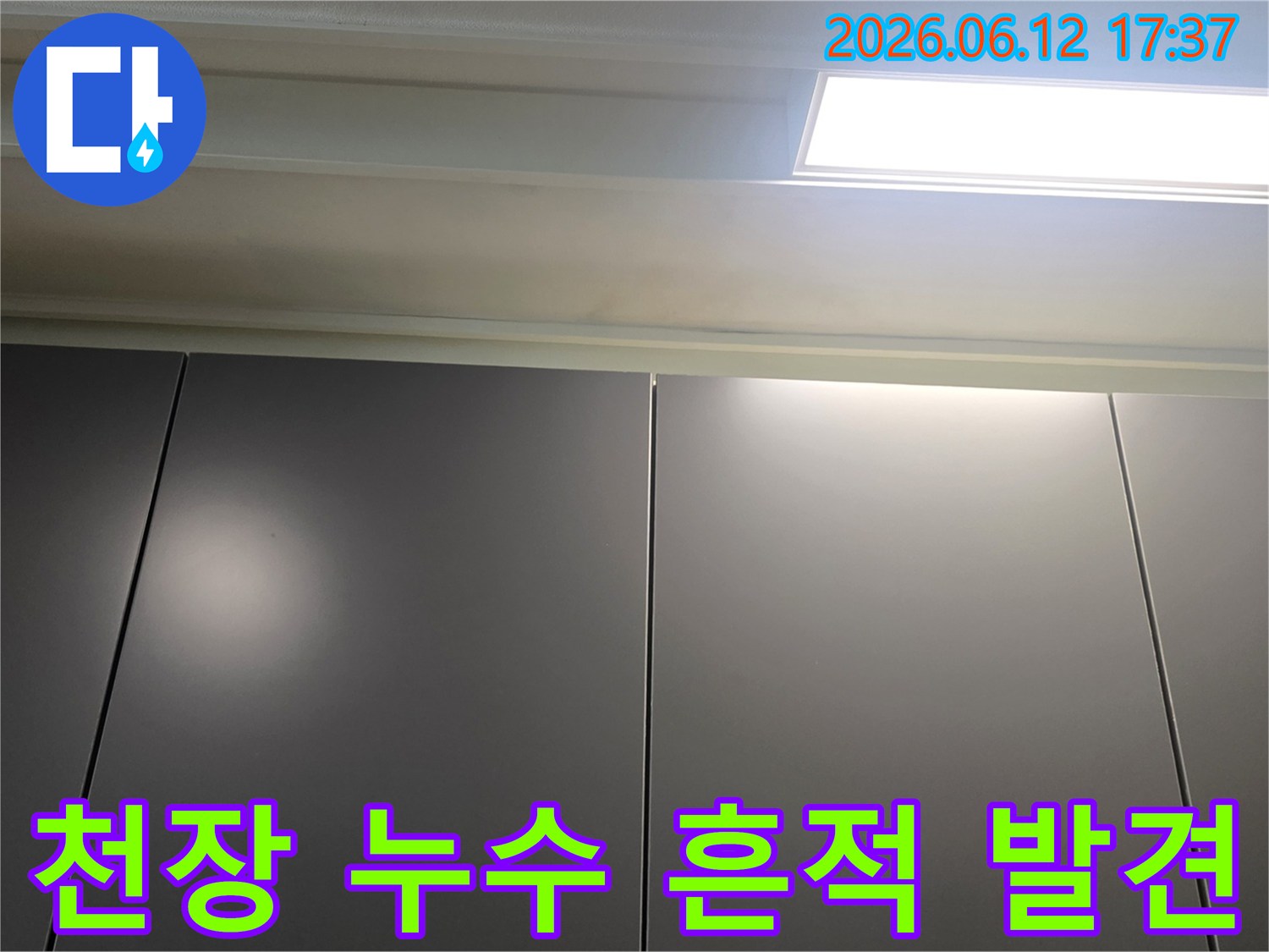 천장-누수-흔적을-발견하고-촬영한-현장-사진