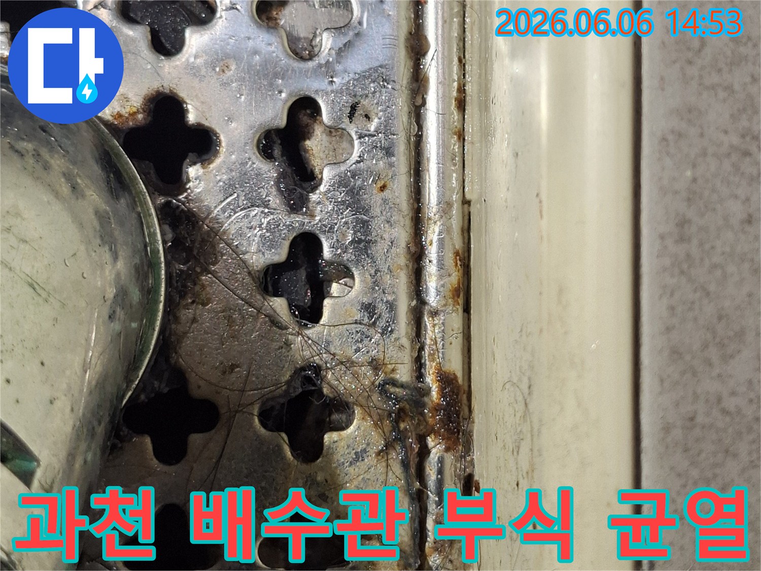 과천-주택-화장실-배수관-연결부에서-발견된-심각한-부식과-균열-상태를-보여주는-사진입니다