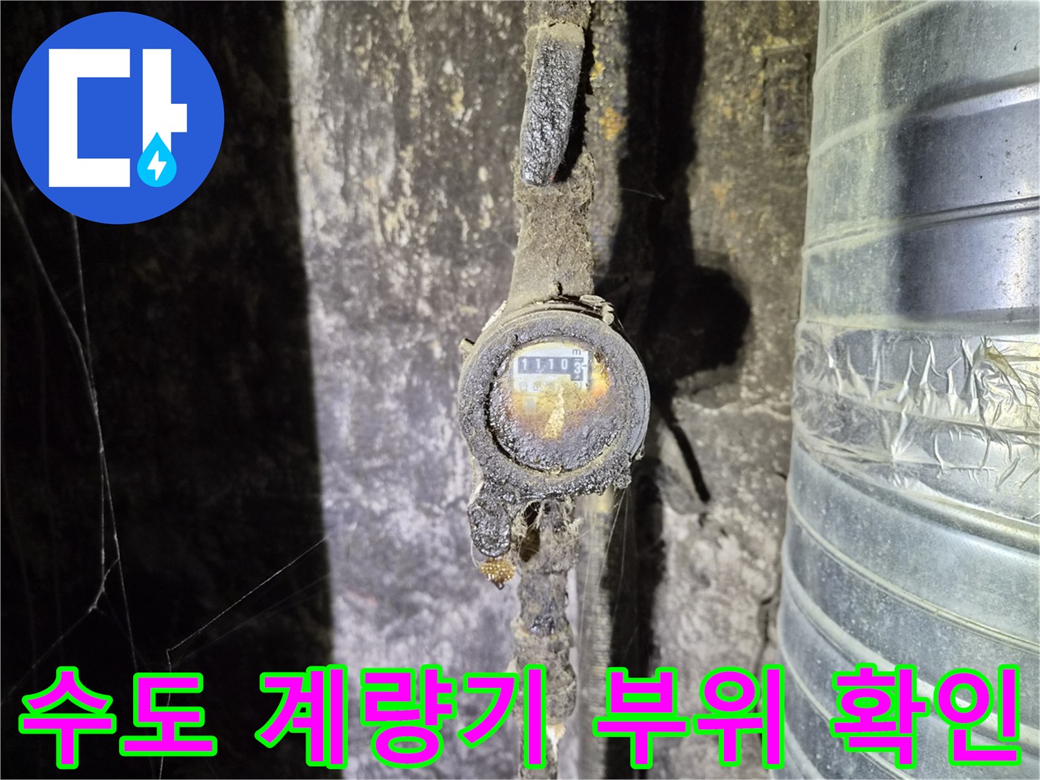 종로구 상가 천장 내부-노후된 수도 계량기와 배관 연결부 상태