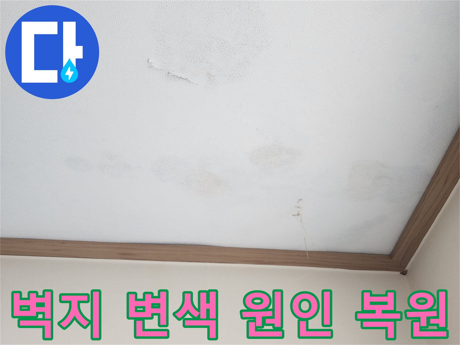 아랫집 천장 벽지에 발생한 누수성 변색-물자국과 함께 벽지가 손상된 모습으로-누수 원인 파악 후 벽지 복원 작업이 필수적입니다.