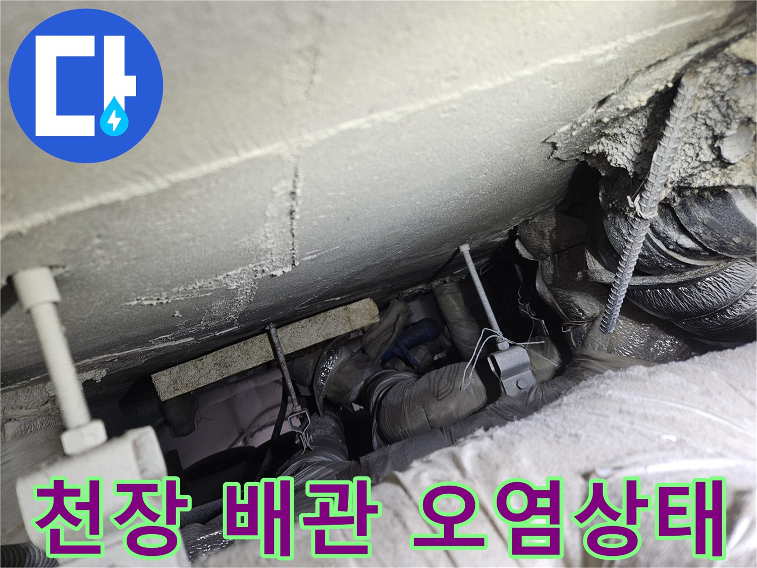 배관실 천장 슬라브-누수 흔적과 배관 오염 상태