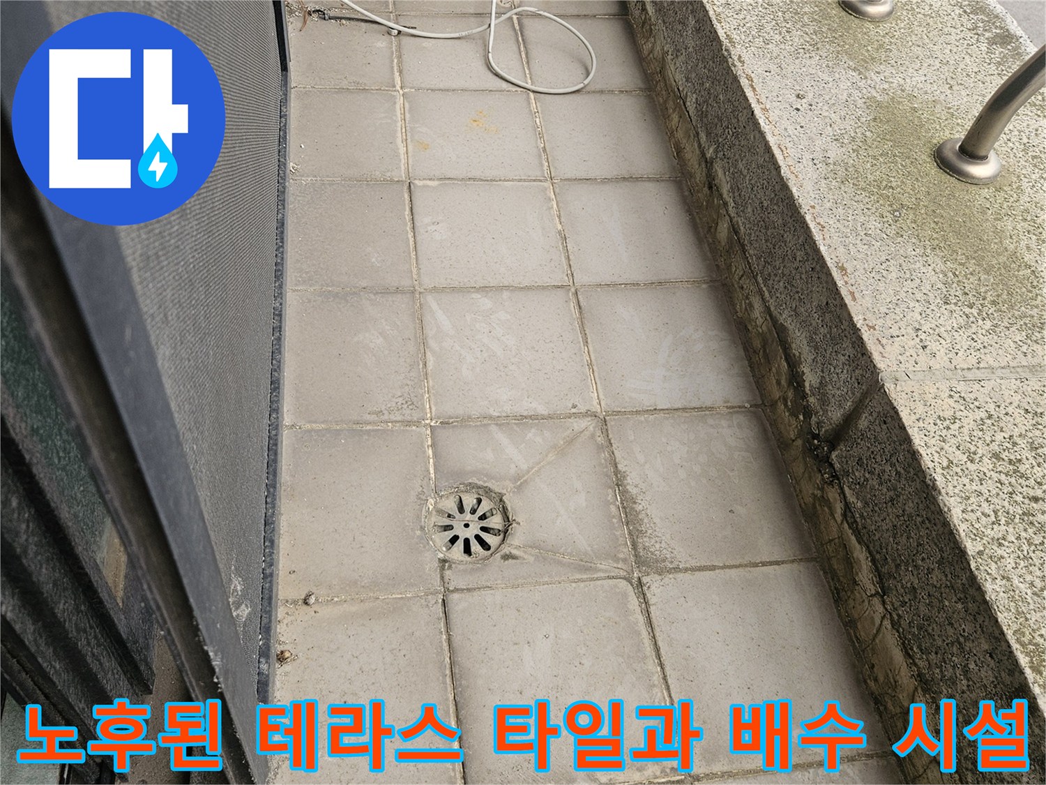 외부 테라스의 균열된 타일 줄눈과 중앙 배수구 거름망 상세 사진