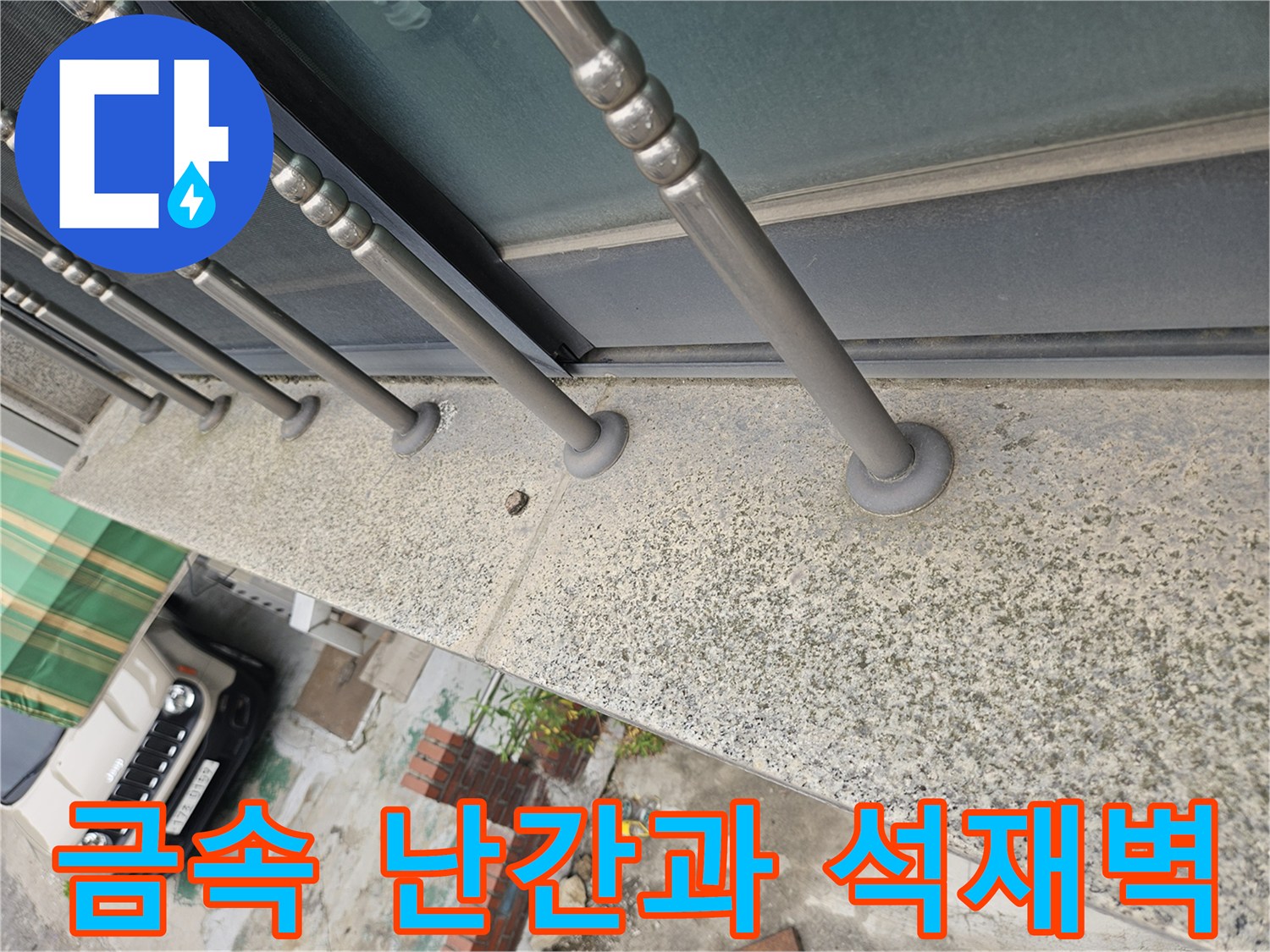 일산동구 현장 사진-난간 하단부와 석재 마감면 접합 구간