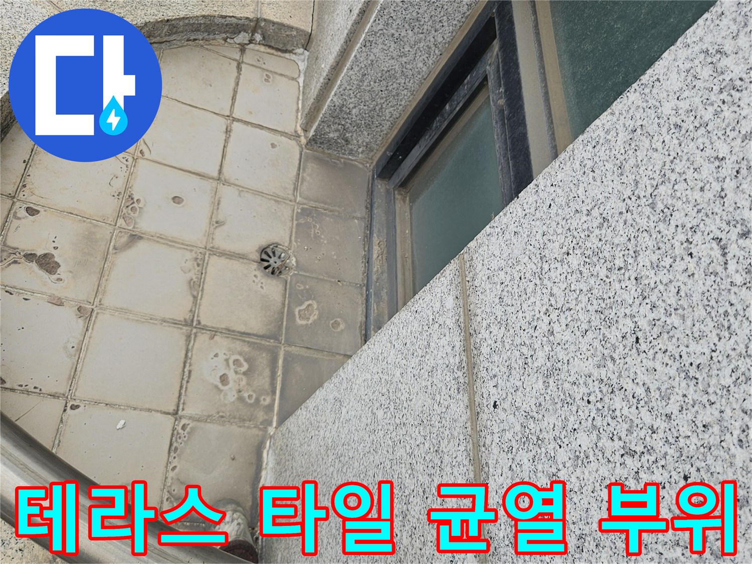 일산동구 현장-틈새가 벌어진 타일과 오염된 배수구 주변