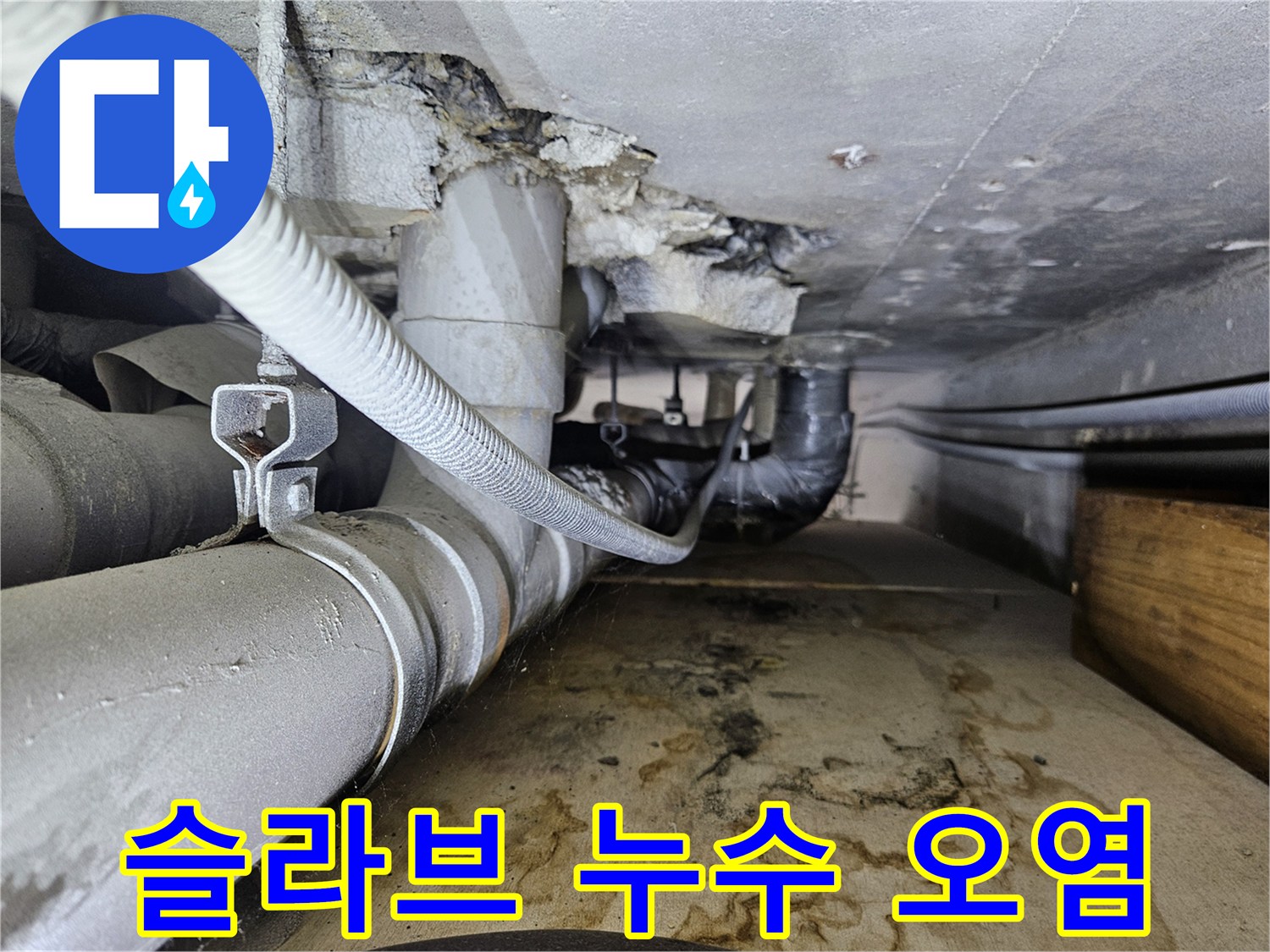 천장-콘크리트-슬라브-배관-주변-누수-흔적-사진