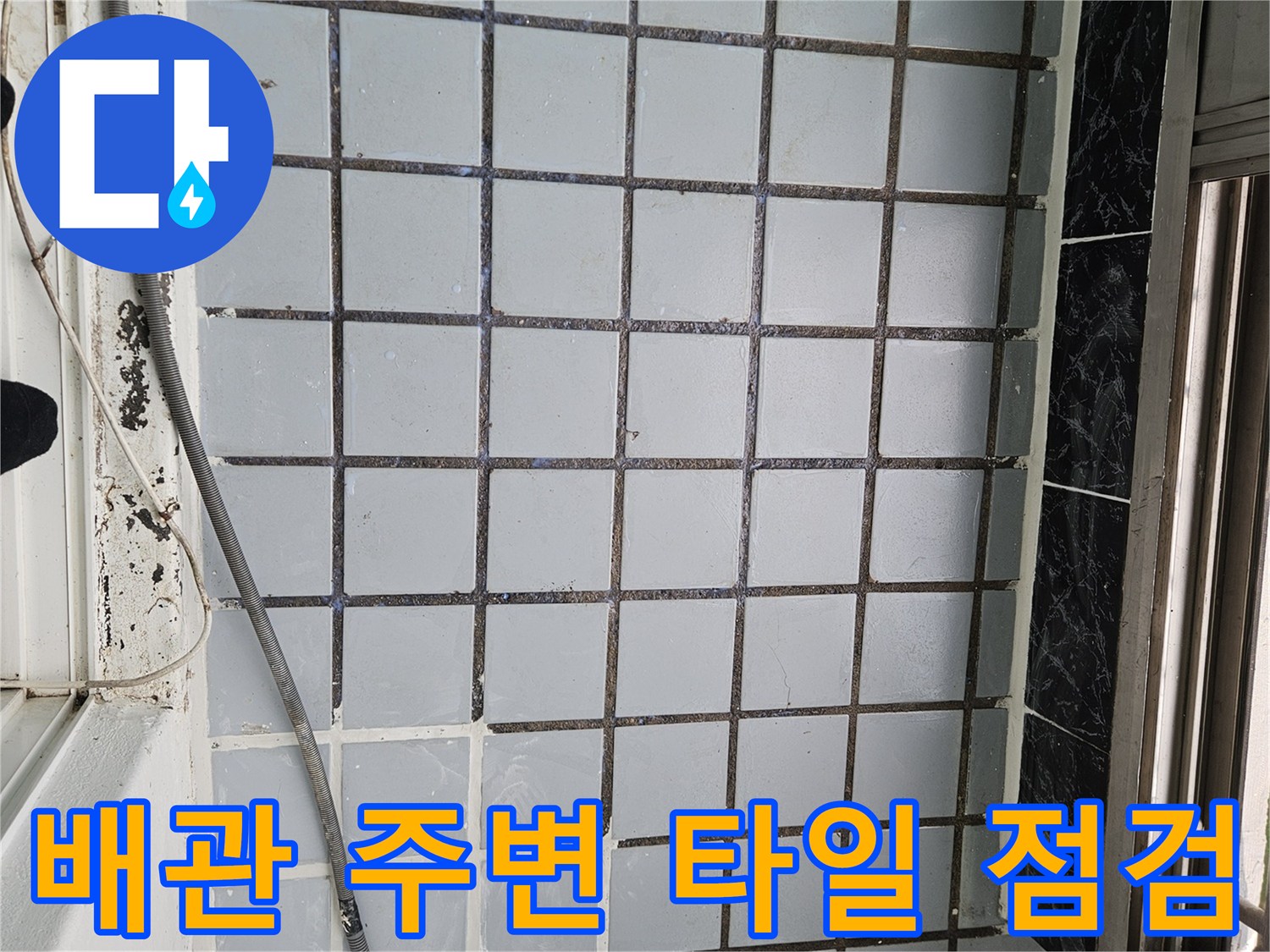 배관 인근-타일 사이의 벌어진 틈새와 오염 상태