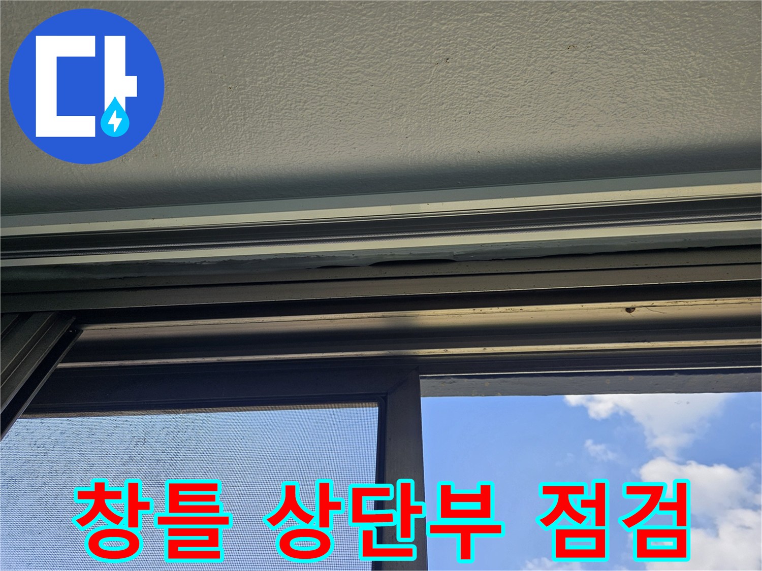 베란다 창틀 프레임과 천장의 접합 부위 상세 촬영