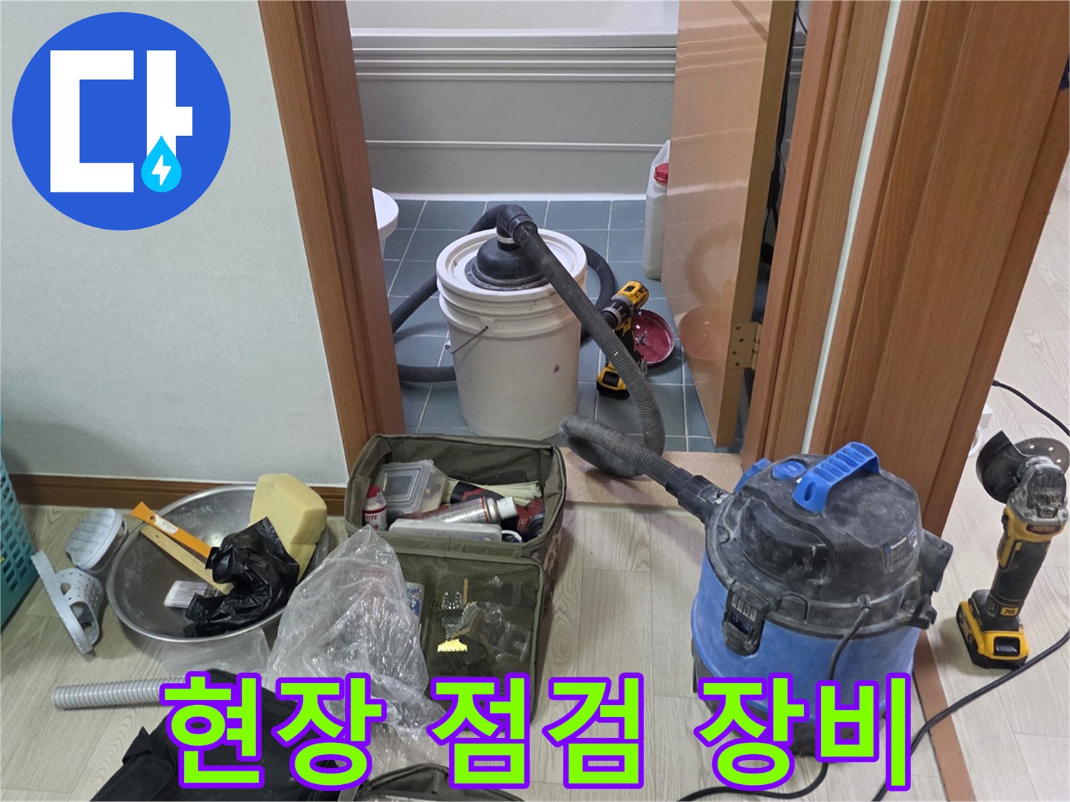 누수 진단을 위해 준비된 청소기와 전문 공구 세트