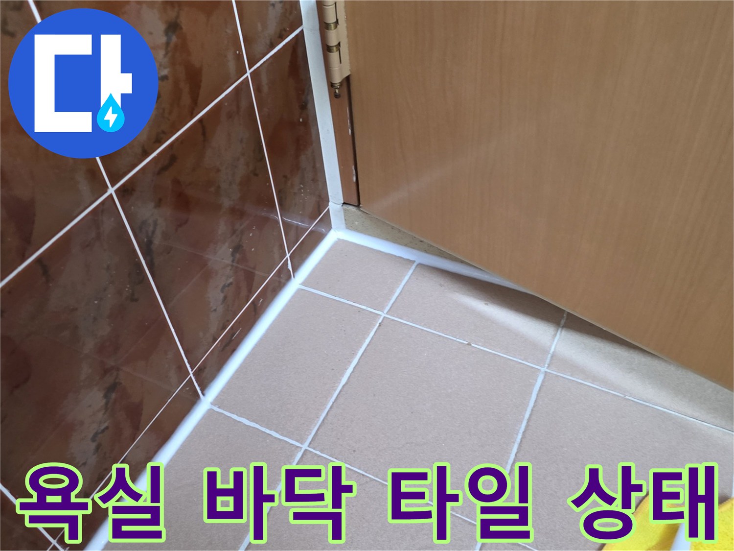 동두천 생연동 아파트의 욕실 바닥 타일과 문틀 경계면 사진