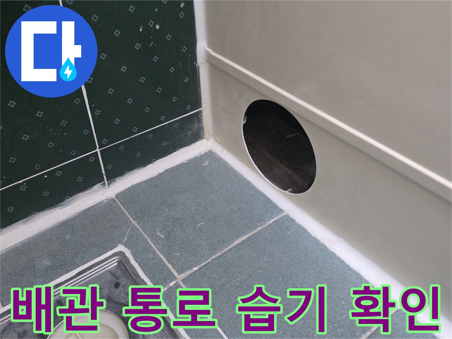 배관-구멍-주변의-타일-및-마감재-습윤-상태-조사