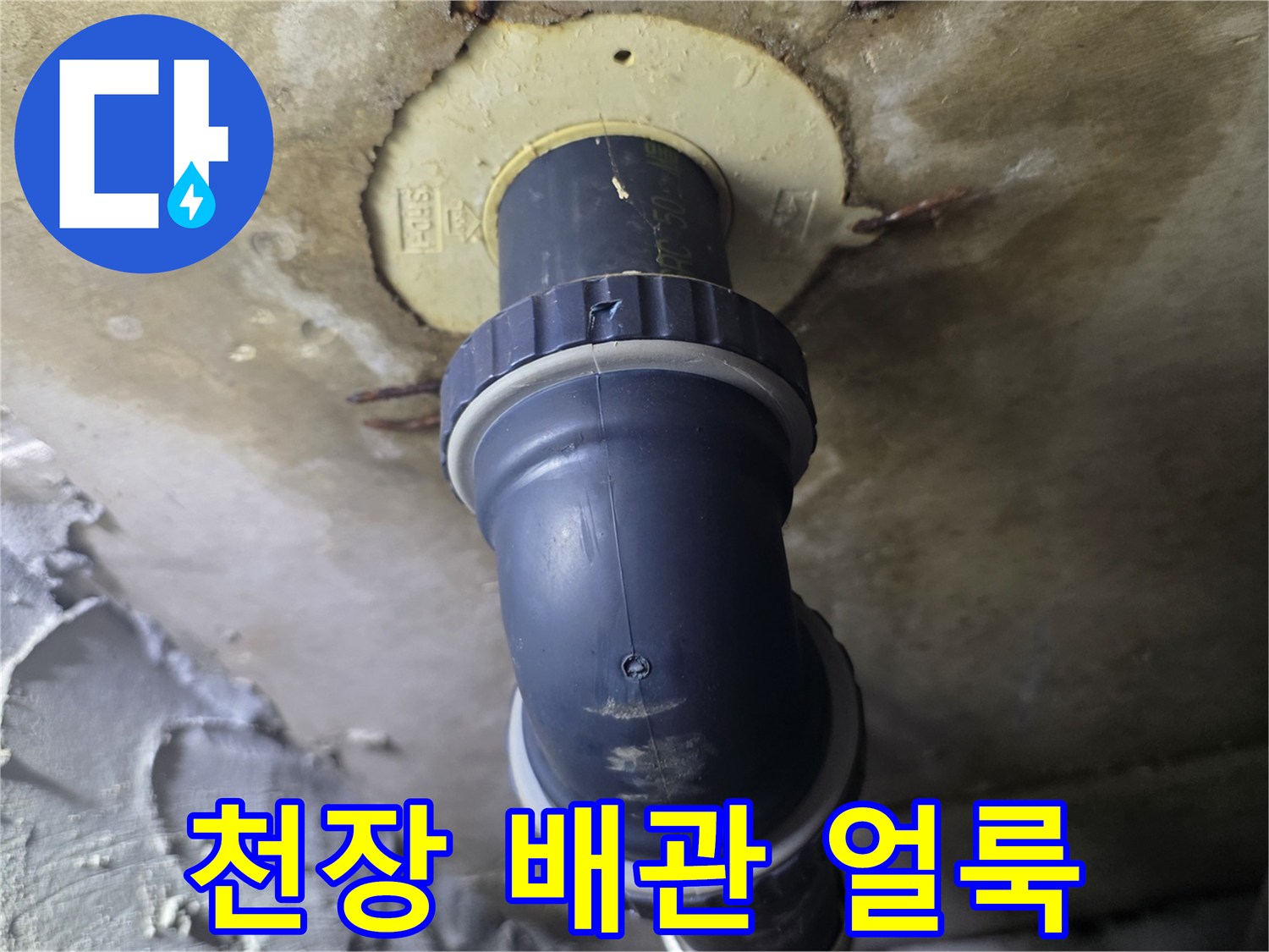 아파트 천장 내부-물에 젖은 배관 연결 부위와 콘크리트 벽면