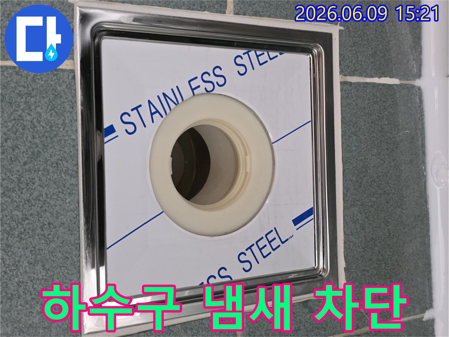 욕실-냄새-차단을-위해-새롭게-설치된-스테인리스-배수트랩으로-쾌적한-환경을-조성한-모습