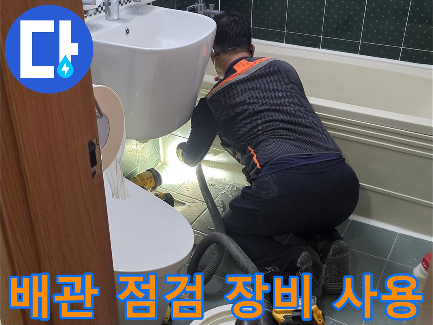 전문-장비를-활용하여-배관-상태를-진단하는-모습