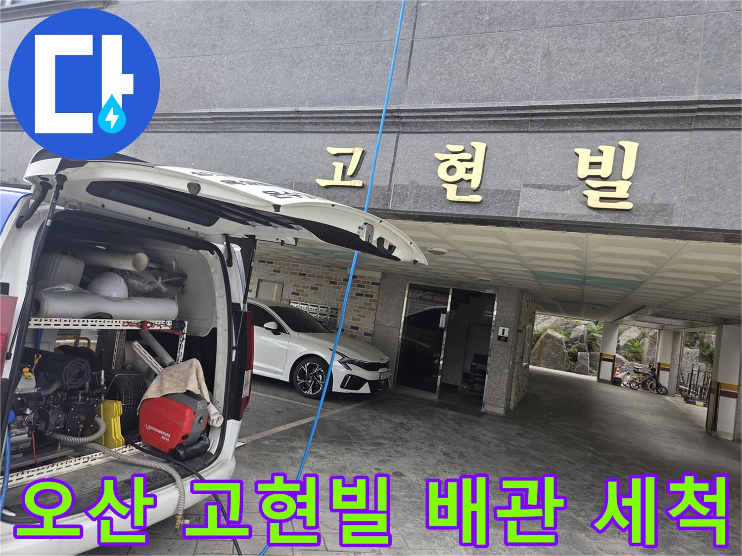 누수-해결을-위해-오산-고현빌-현장에서-고압-세척-장비를-준비하는-모습