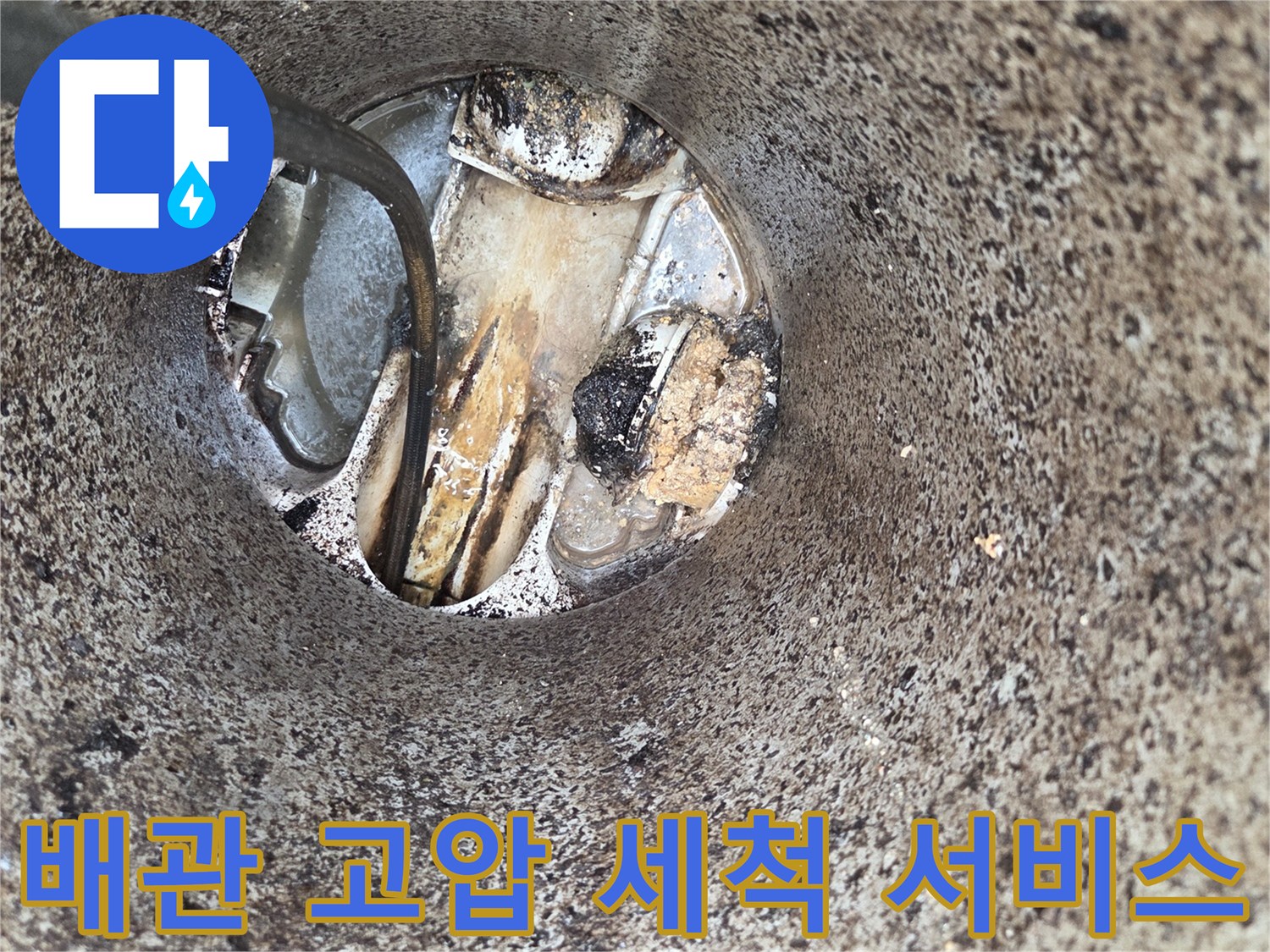 배관-고압-세척-작업-오수관-막힘-해결-전문-장비-사용-현장