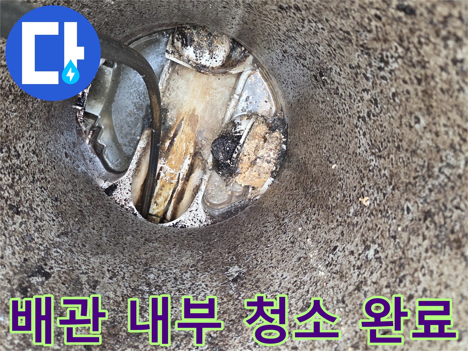 배관-내부-청소-완료-오수관-막힘-해결-전문-기술-적용