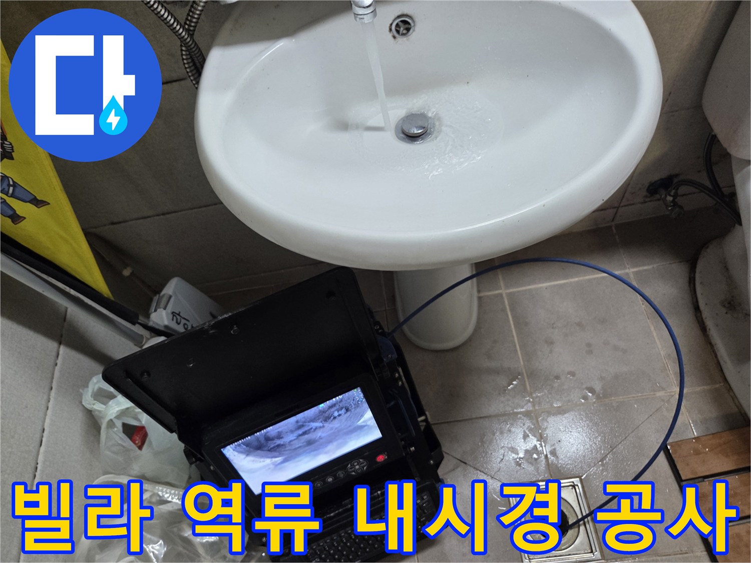 오산 빌라 고현동에서 발생한 역류로-배관 내시경 진단 후 공사를 진행하는 모습입니다.