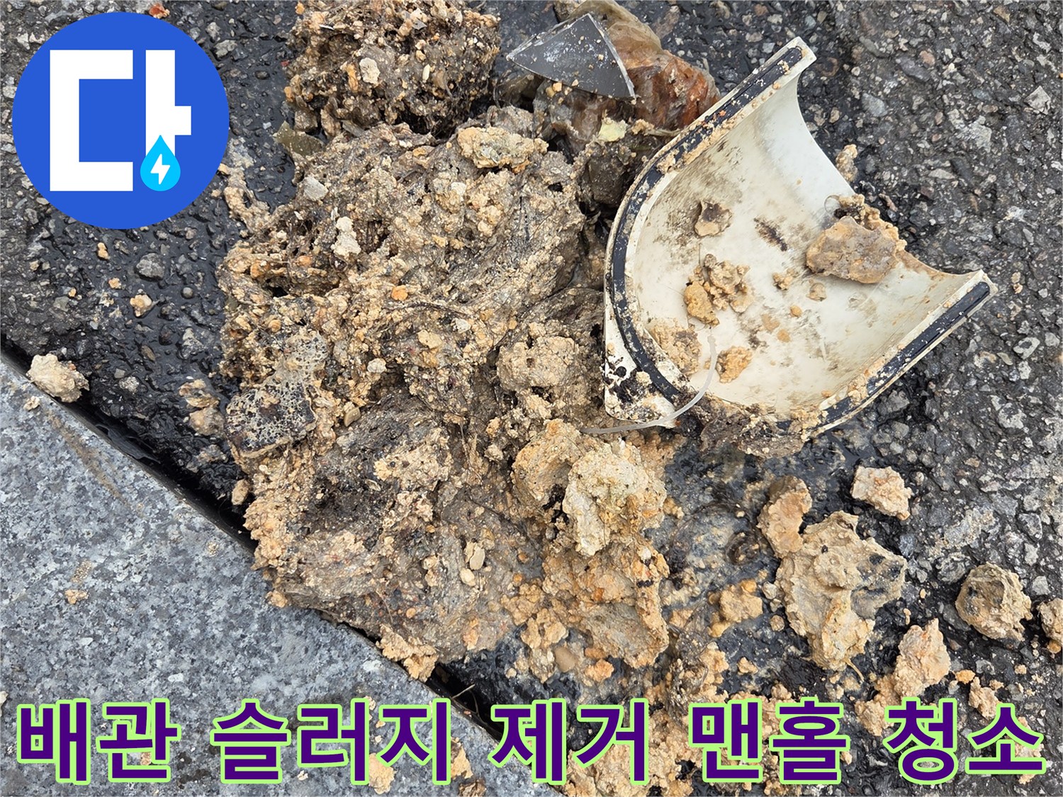 오산시-고현동-배관-슬러지-제거-오수받이-맨홀-청소-고압세척-트랩-수거