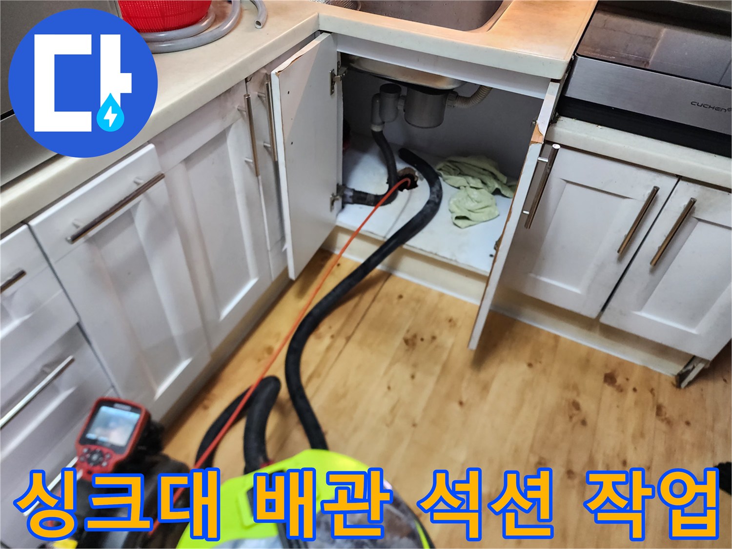 싱크대 하단 배수관의 고인 물을 제거하기 위해 석션기를 연결한 모습입니다.