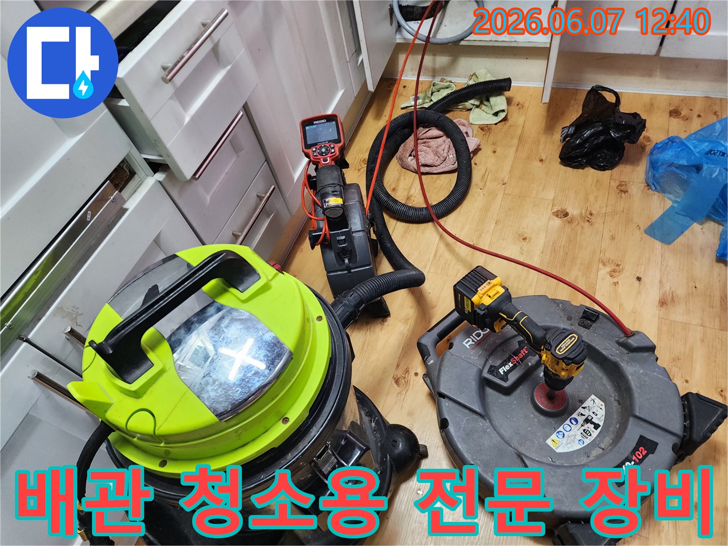 싱크대 하부 작업-준비된 석션기와 샤프트 스케일링 장비