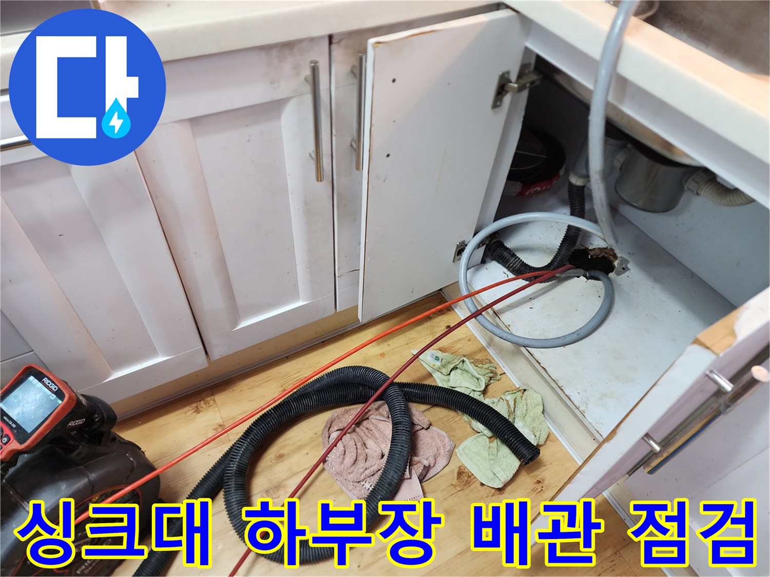 양천구 신정동-싱크대 하부장 아래에 놓인 배관 내시경 장비와 검사 중인 호스