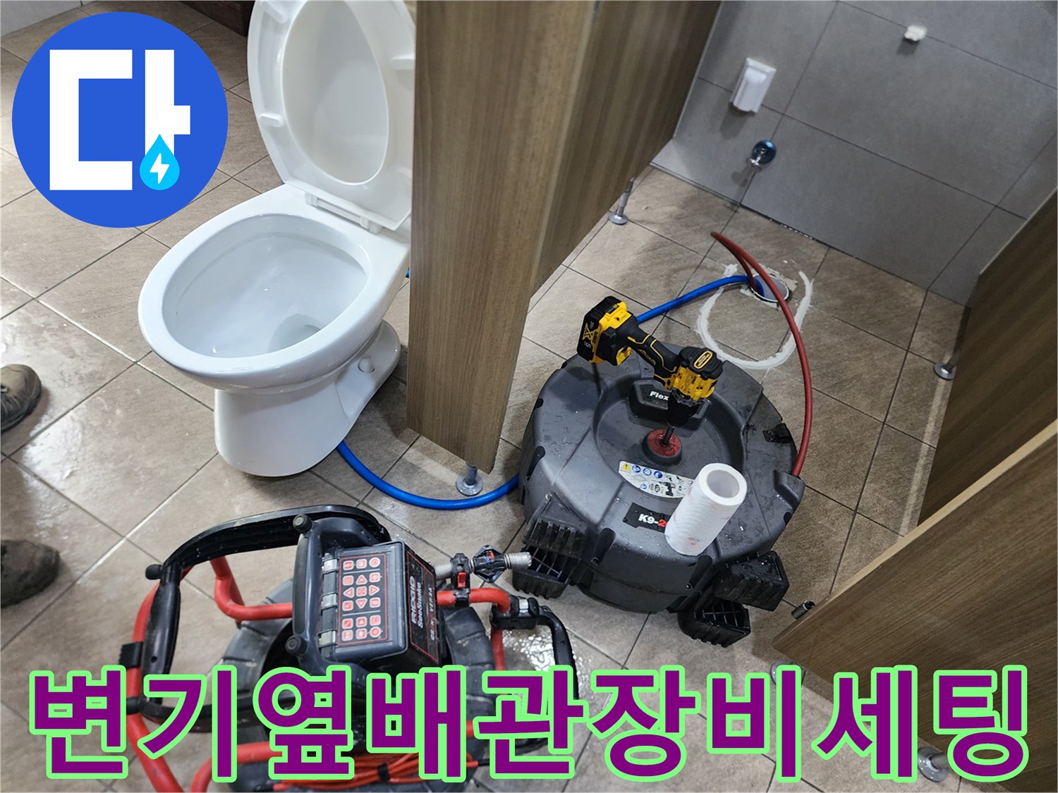 변기 탈거 후 오수관 청소를 위해 준비된 스케일링 장비와 케이블