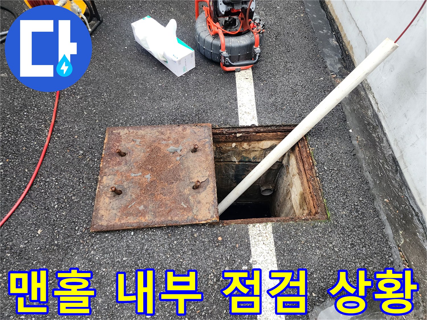 중랑구 현장의-열려있는-외부 맨홀과-배관 확인 작업