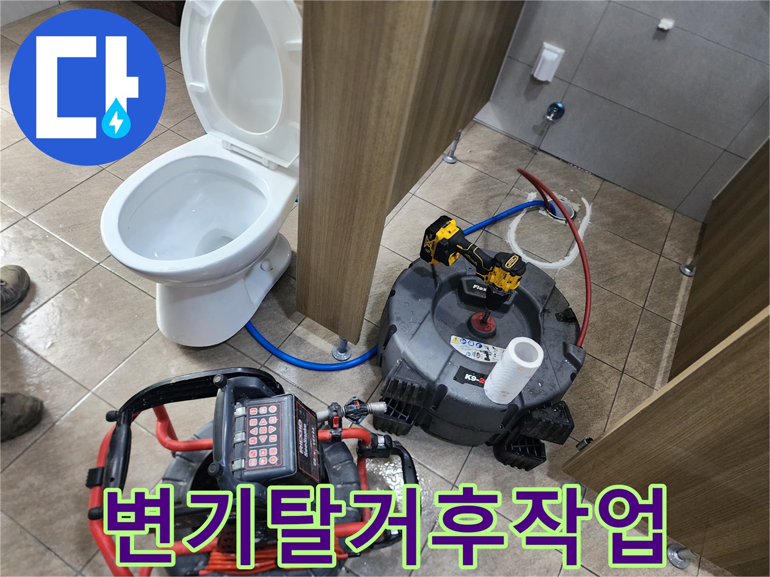 탈거된 변기 뒤편 하수구 입구와 작업용 스케일링 장비