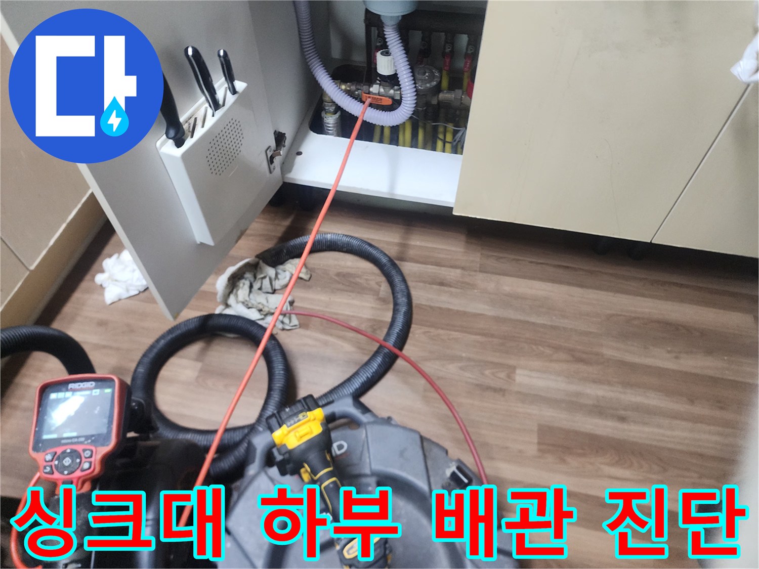 싱크대 아래쪽 배수 호스와 연결된 내시경 카메라의 작동 모습