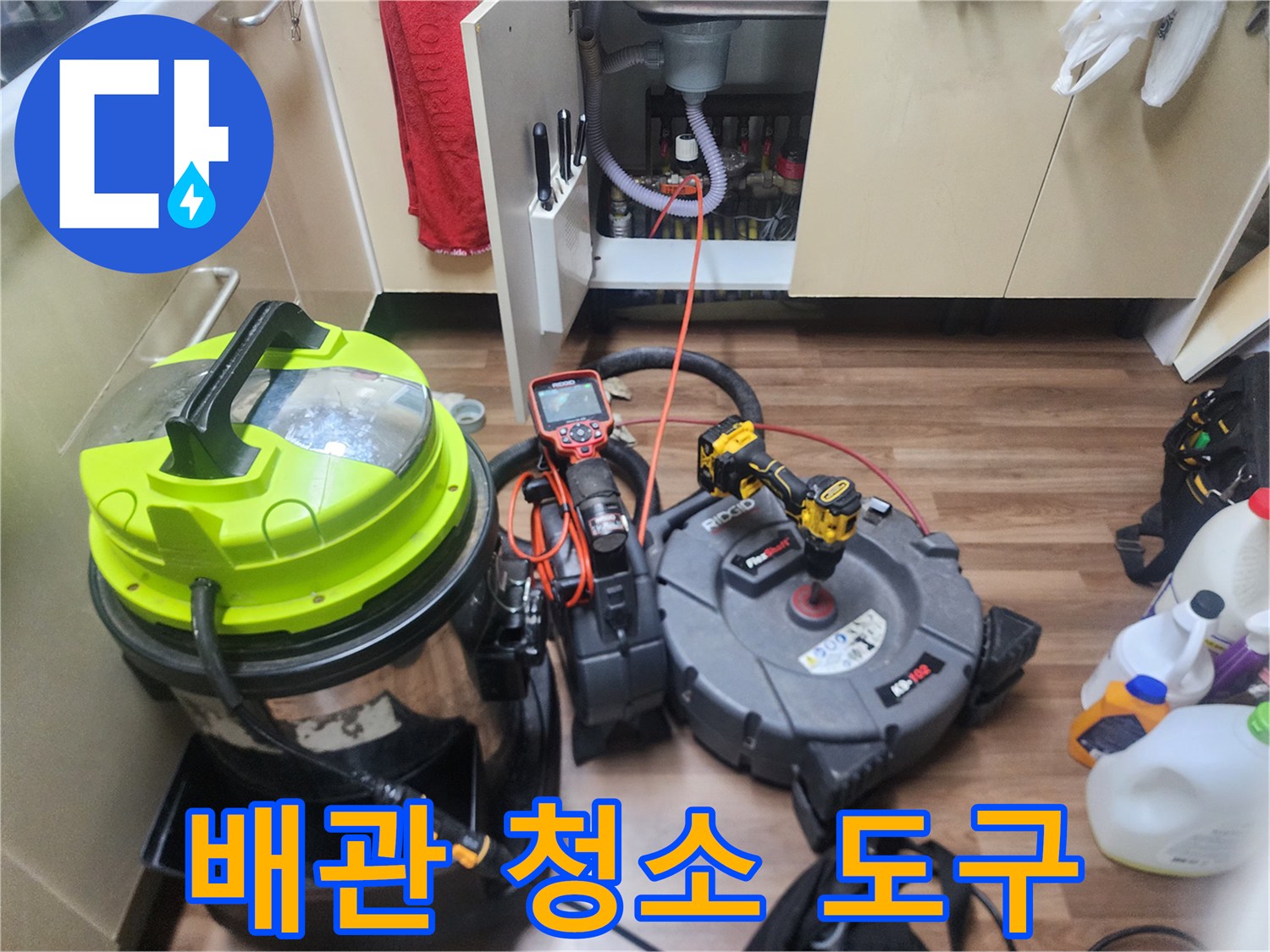 싱크대 하부 작업 중 사용되는 전문 장비 구성