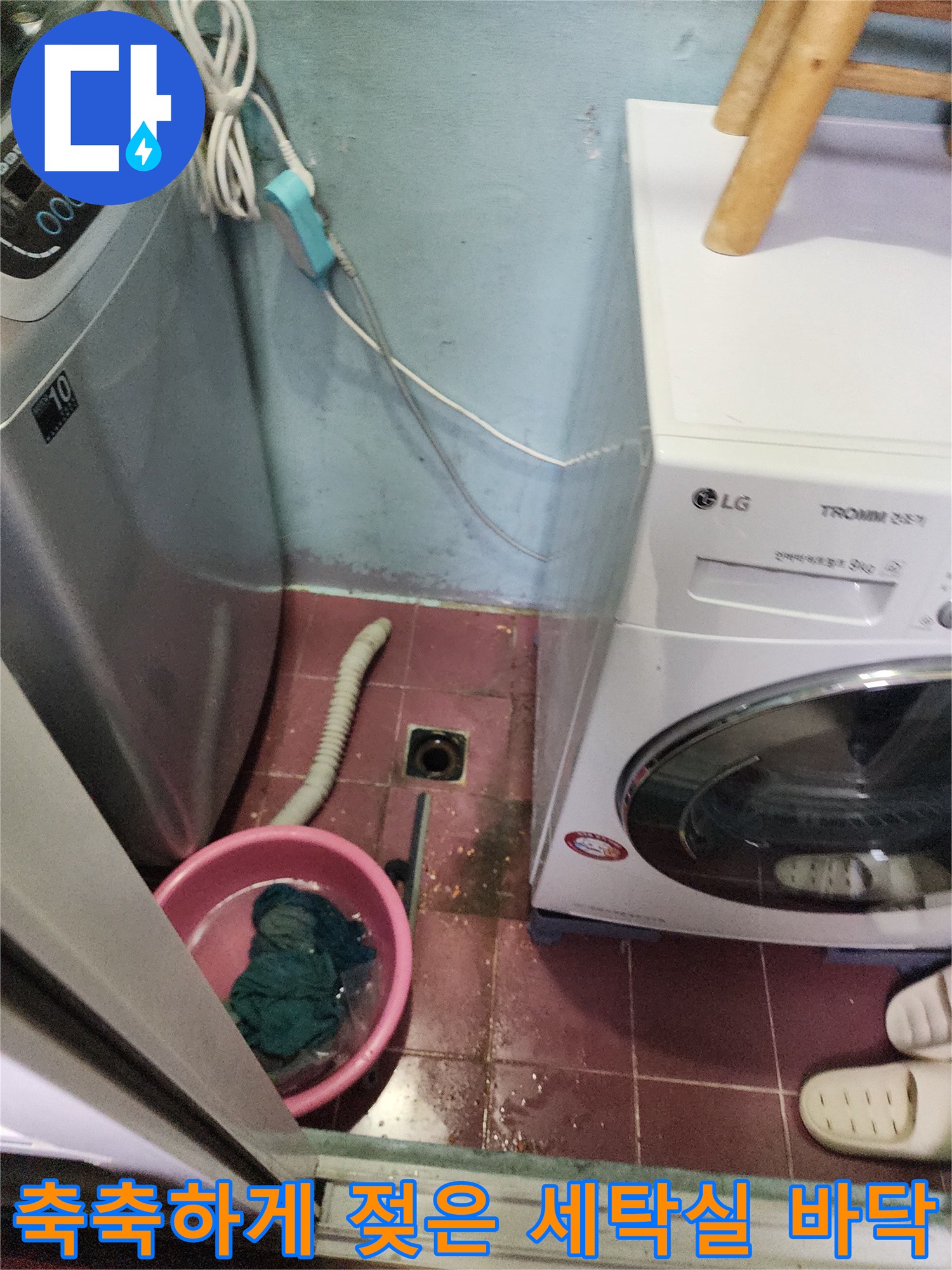 세탁기 옆 배수구 주변의 물고임 현상