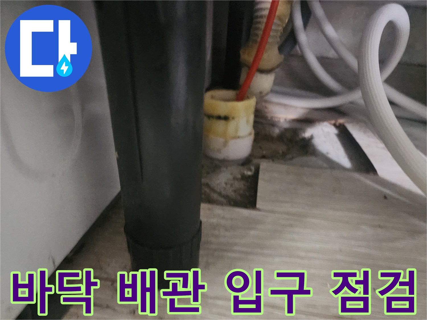 싱크대 하부 장판 아래 드러난 노출 배관과 내시연 선