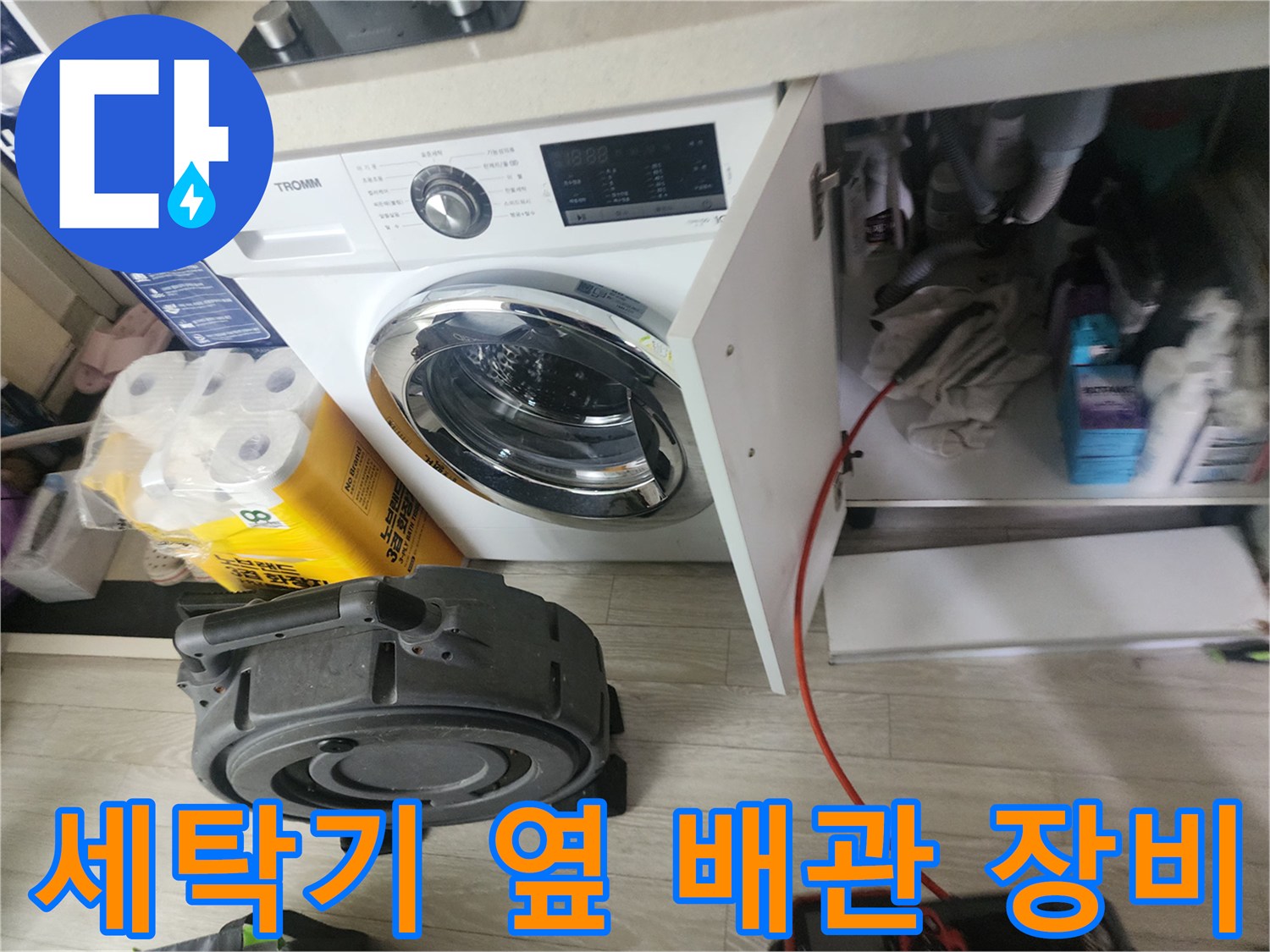 세탁기 아래 설치된 배관 점검용 전문 장비 모습입니다.