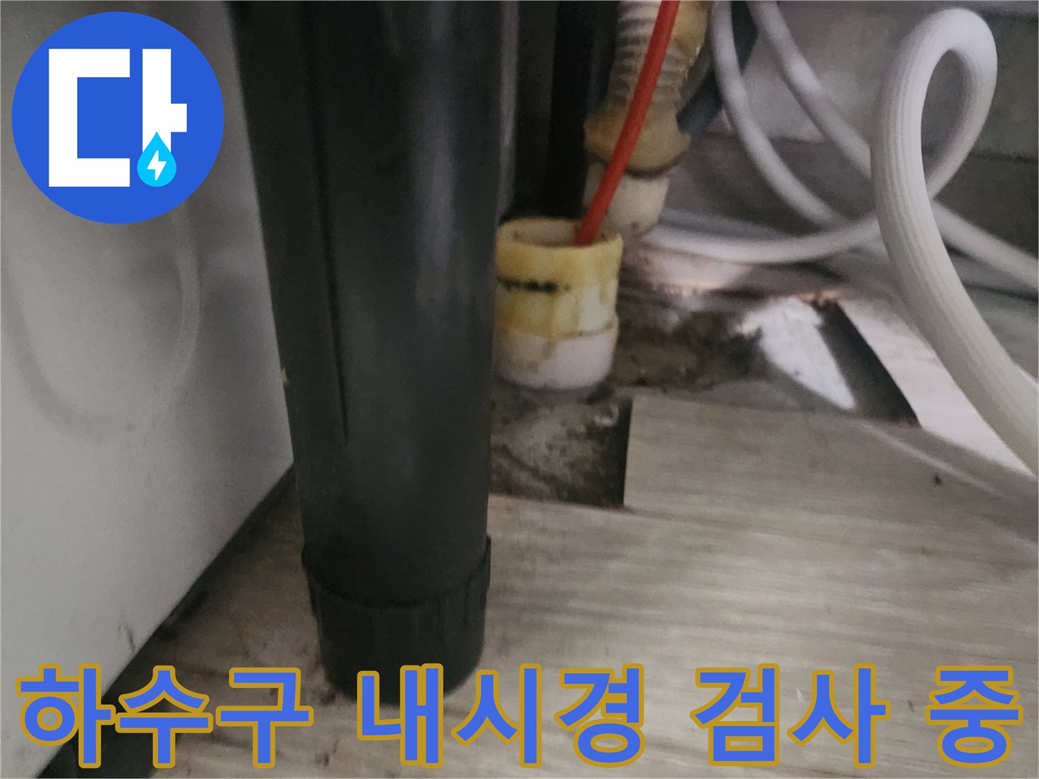 싱크대-하부장-바닥-배관-연결부와-검사용-내시경-선