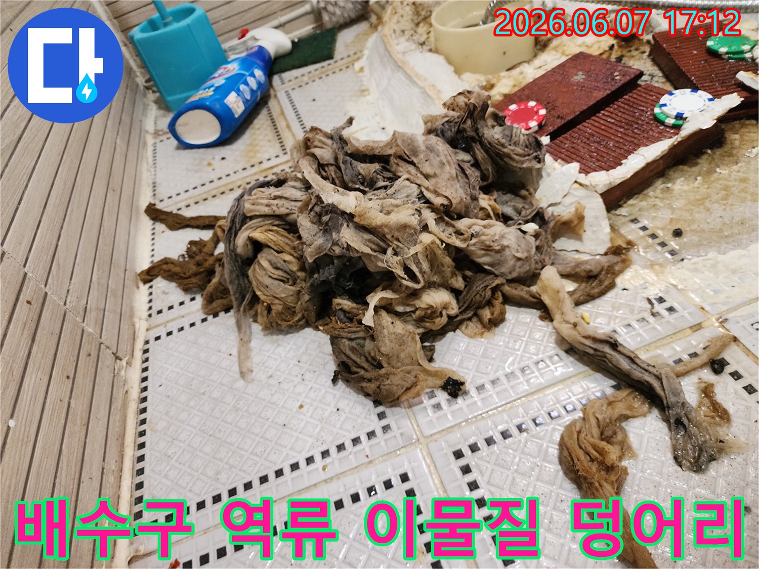 노원구 상계동 현장에서 제거된 거대한 물티슈와 섬유질 오물 덩어리