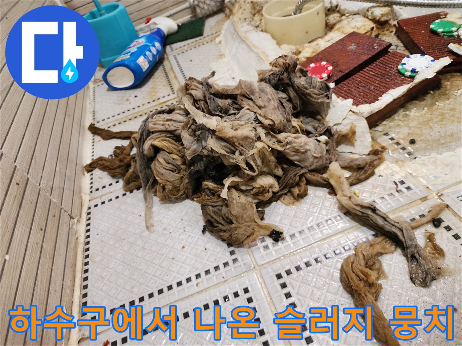 배수구 막힘을 유발한 머리카락 및 섬취 찌꺼기 더미