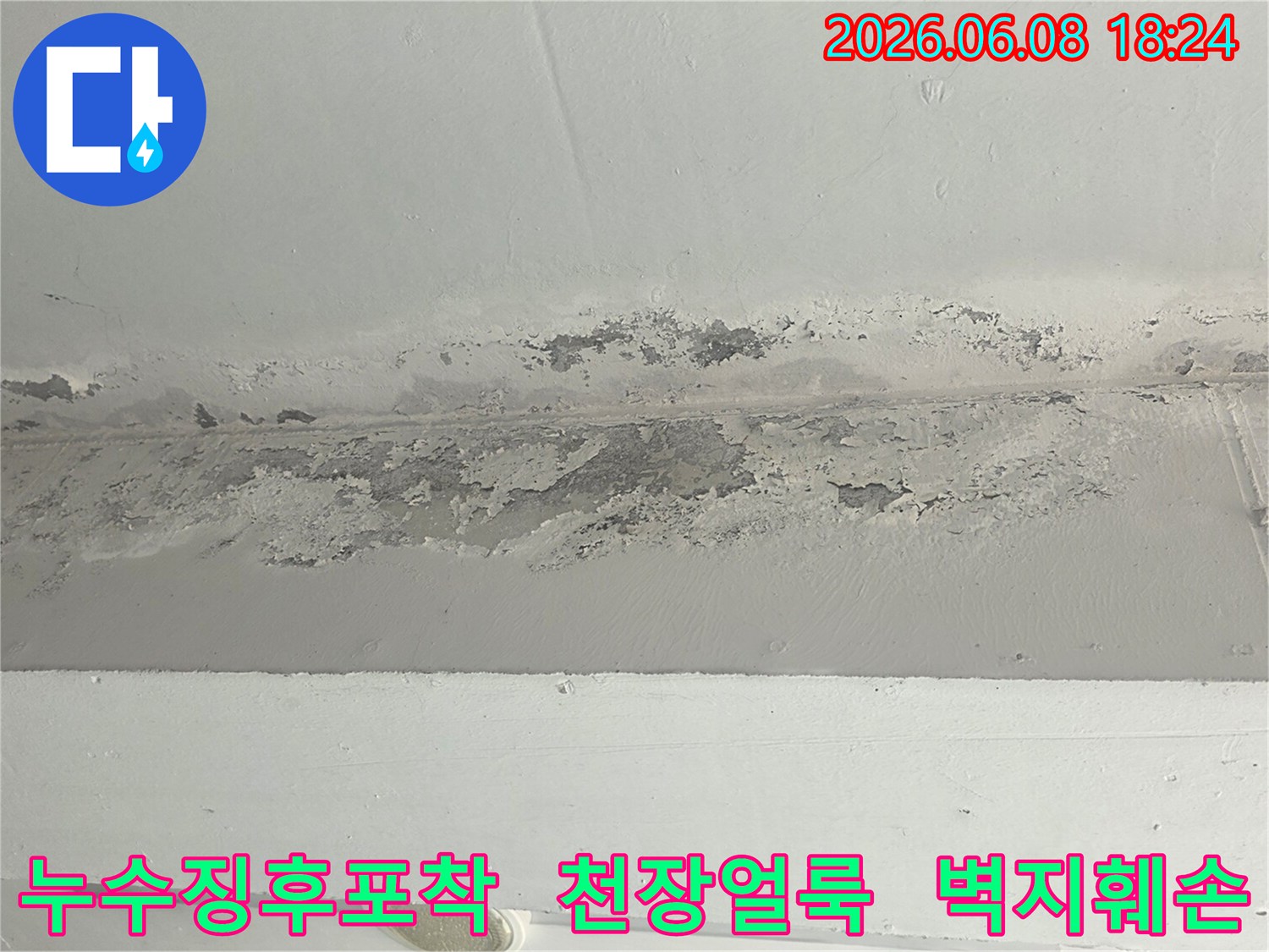 누수-전문가가-진단하기-위해-촬영한-천장-손상-모습입니다.