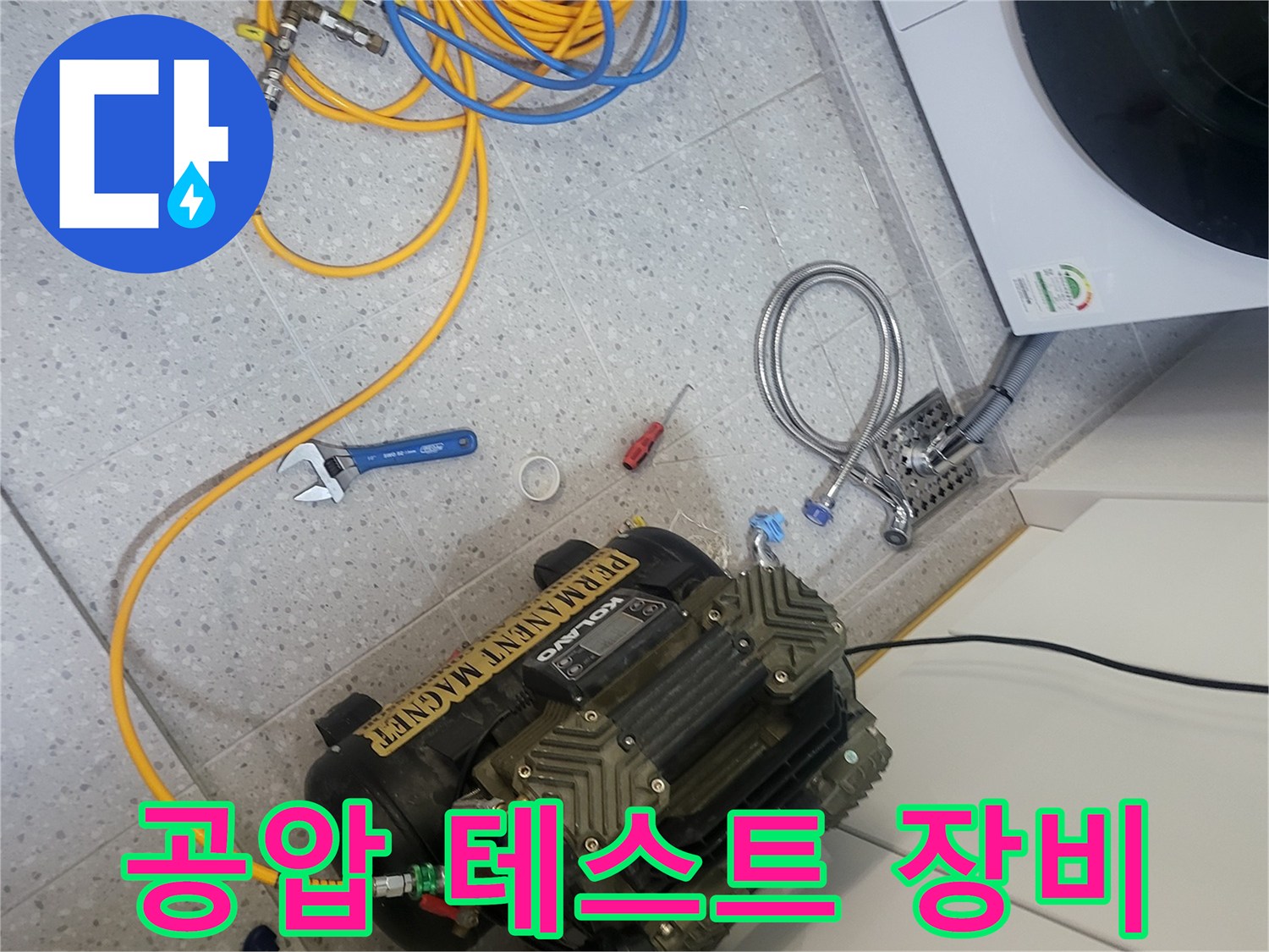 세탁실-바닥-누수-진단을-위한-공기압-테스트-장비-준비