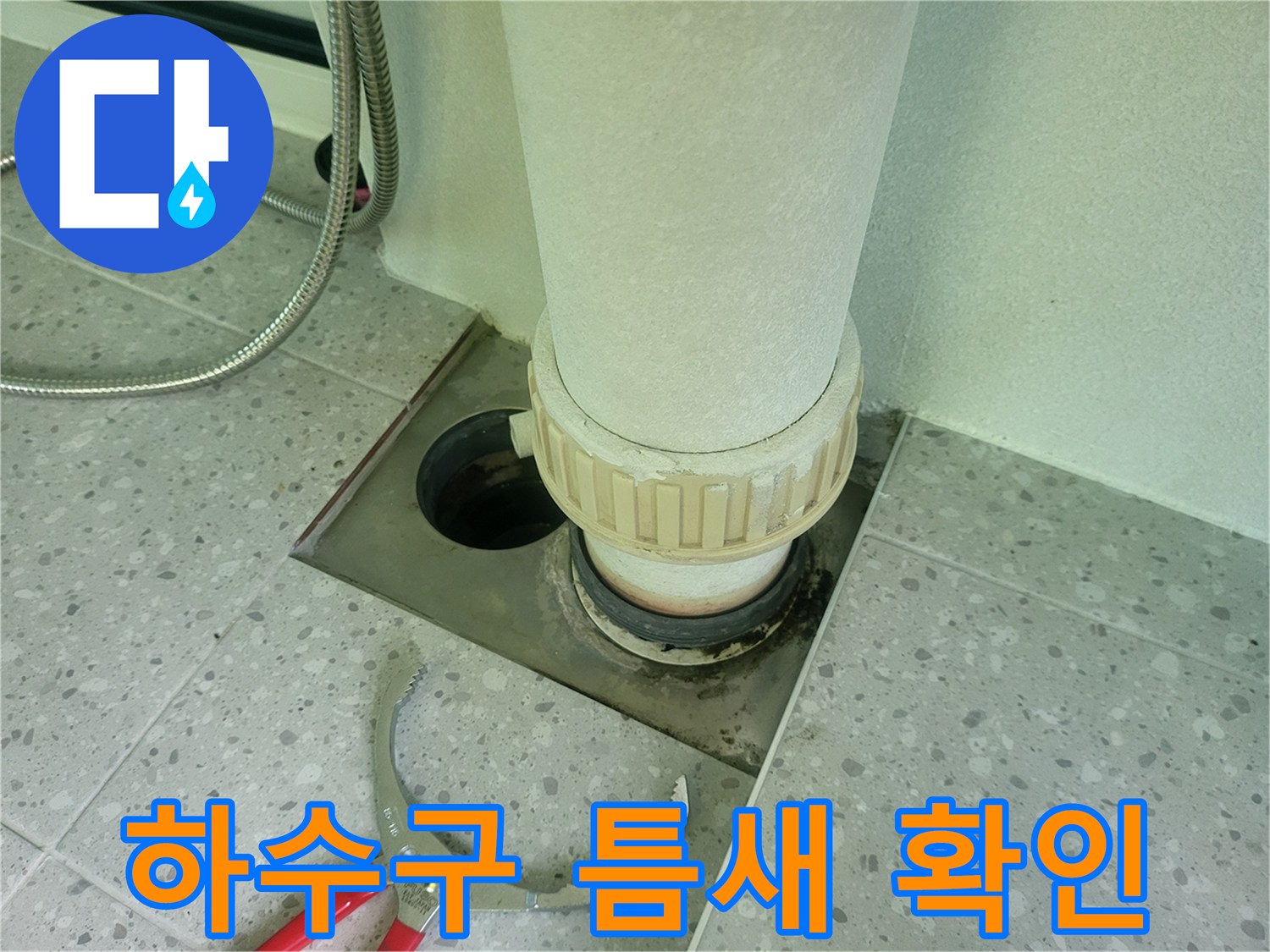 세탁실-배관-연결부-주변-물샘-상태-조사