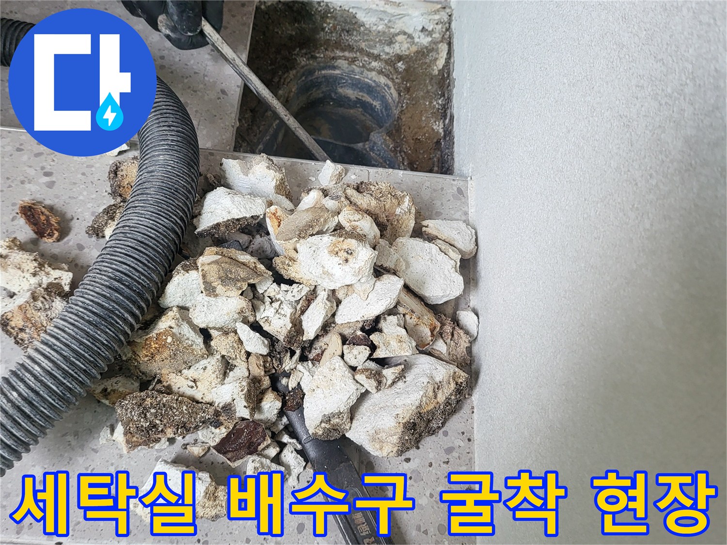 세탁실-배수구-주변을-확인하기-위해-타일을-제거한-상태입니다