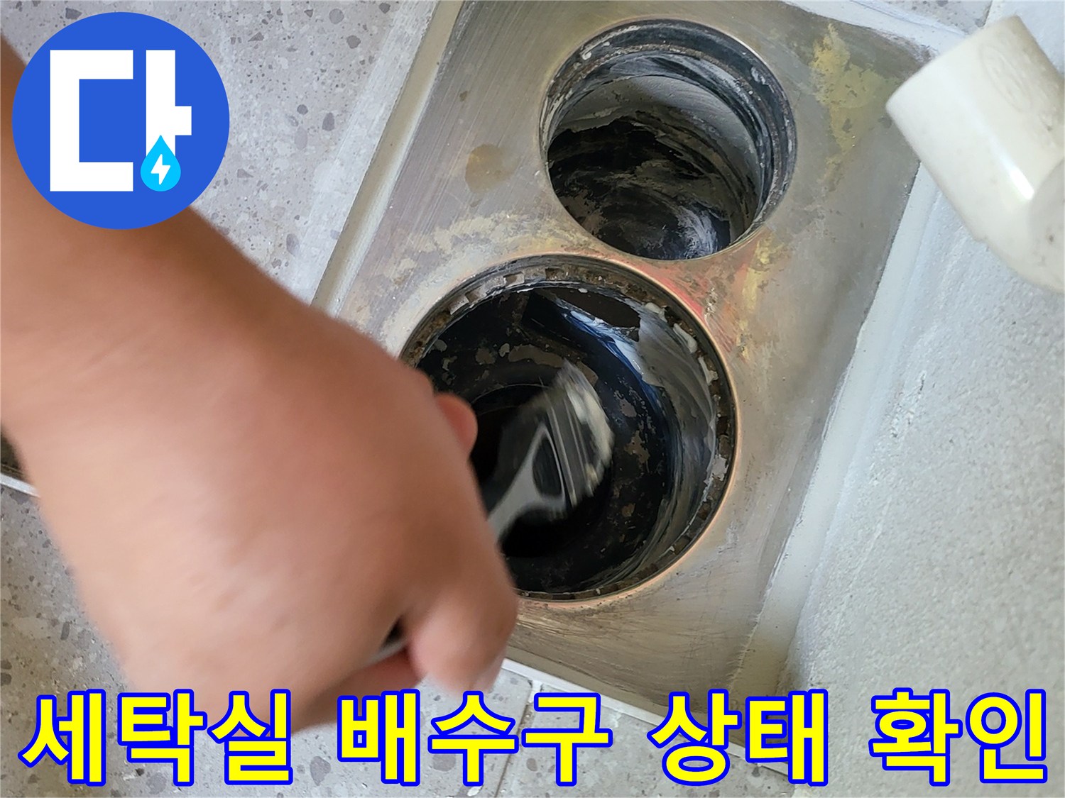 화성 동탄-세탁실 배수구 주변의 젖은 타일과 배관 내부 점검 모습
