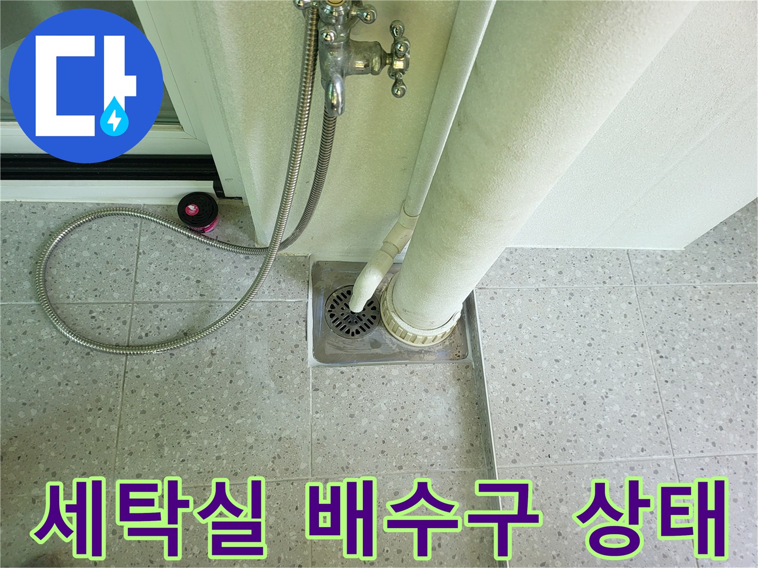 화성 동탄 세탁실의 하수구 배수구와 수전 배관 모습입니다.