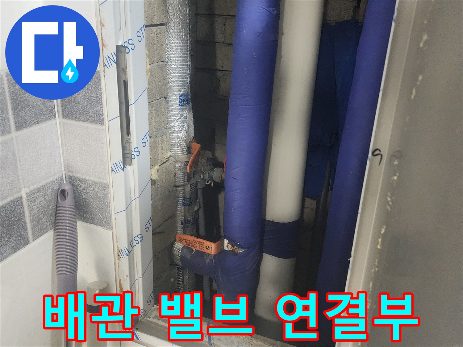 파란색-보온재가-씌워진-내부-배관-연결-상태