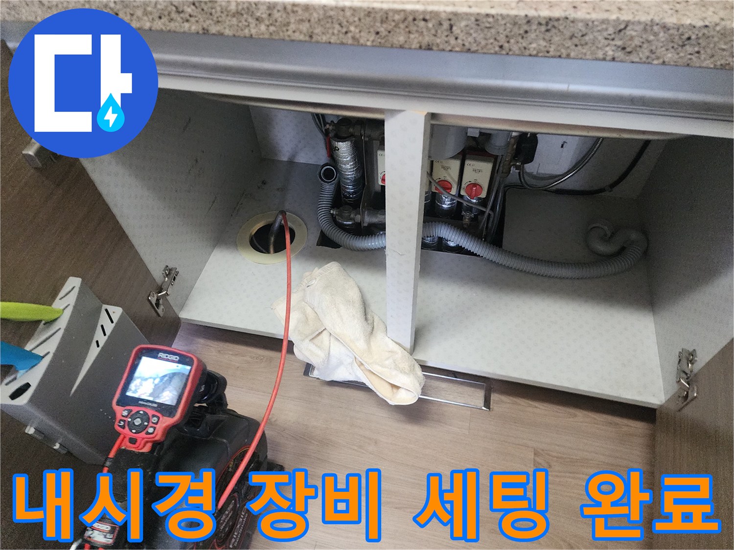 싱크대 하부 배수관 입구에 설치된 내시연식 카메라 장비