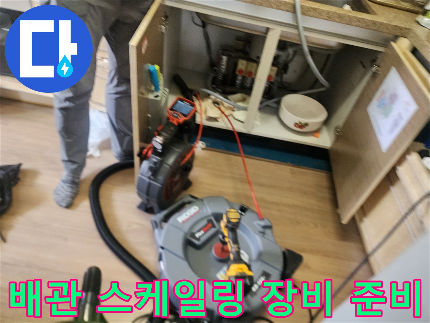 싱크대 하부 배관 작업-내시경 카메라와 석션기 배치 상태