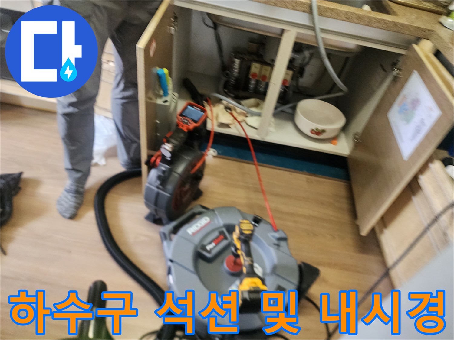 싱크대 하부 배관의 막힘 원인을 찾기 위한 내시경과 석션 장비 배치