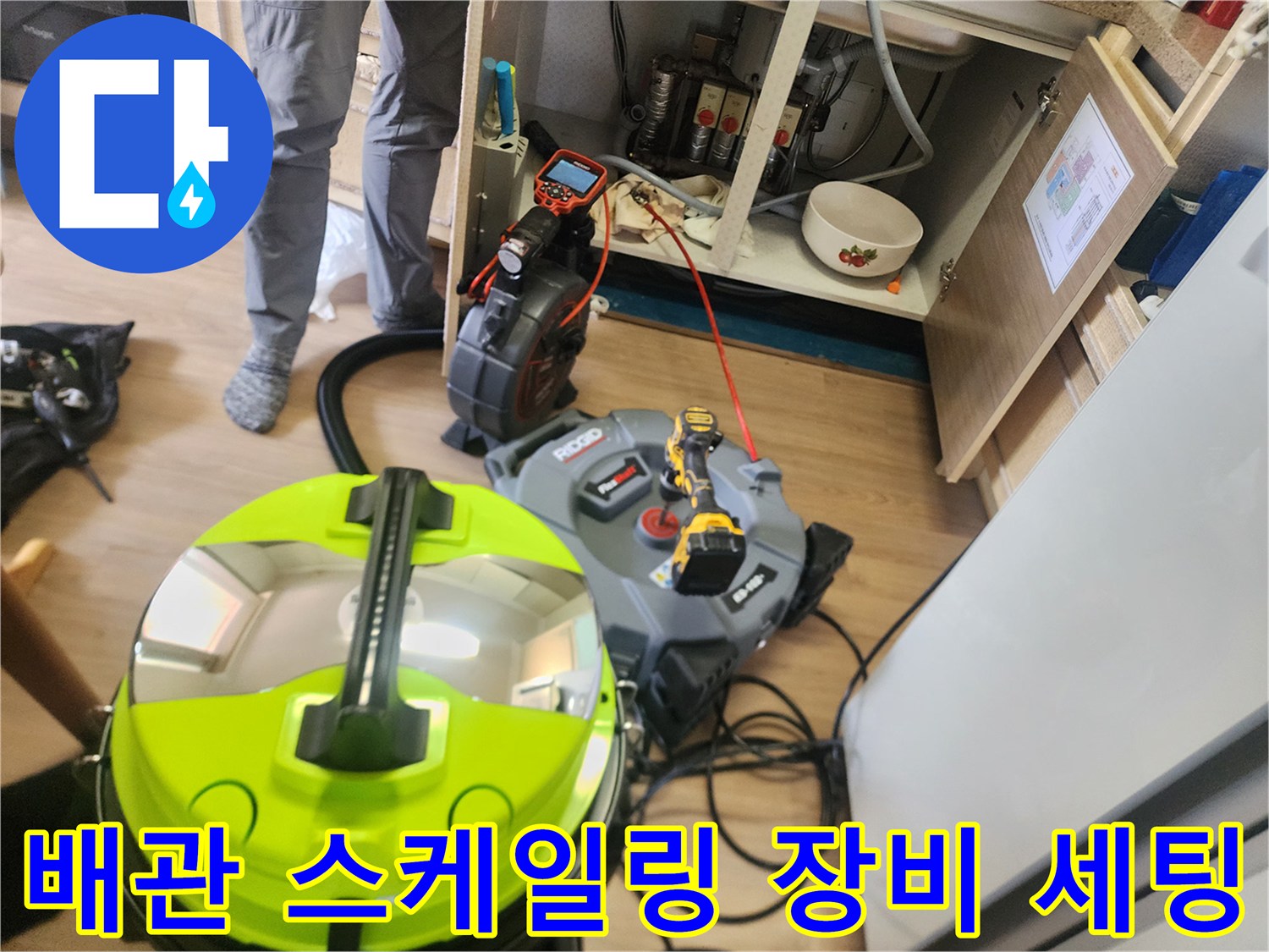싱크대 하부장 아래에 설치된 배관 스케일링 및 석션 장비 모습