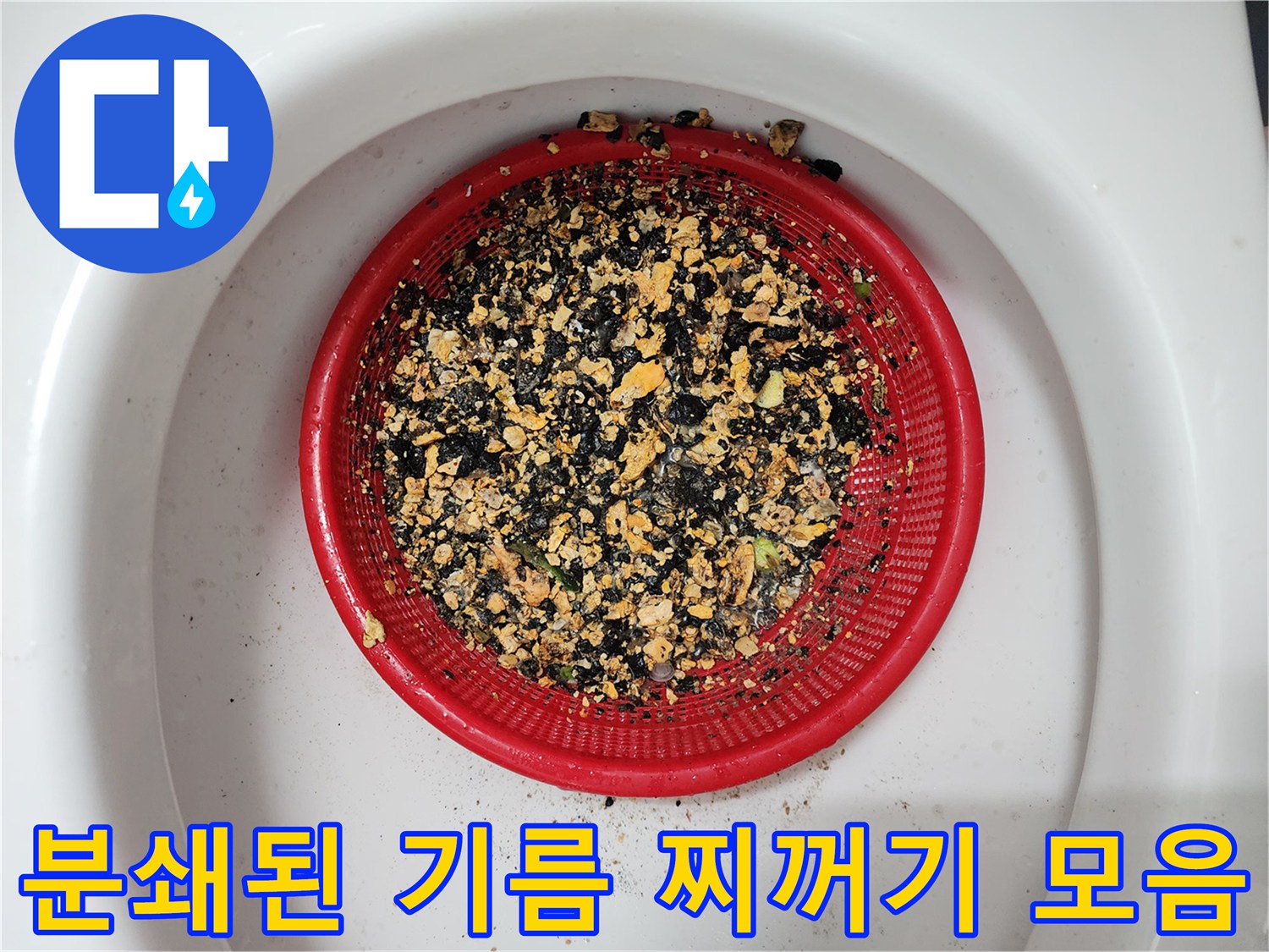 빨간 거름망에 쌓인 노란빛 기름 슬러지