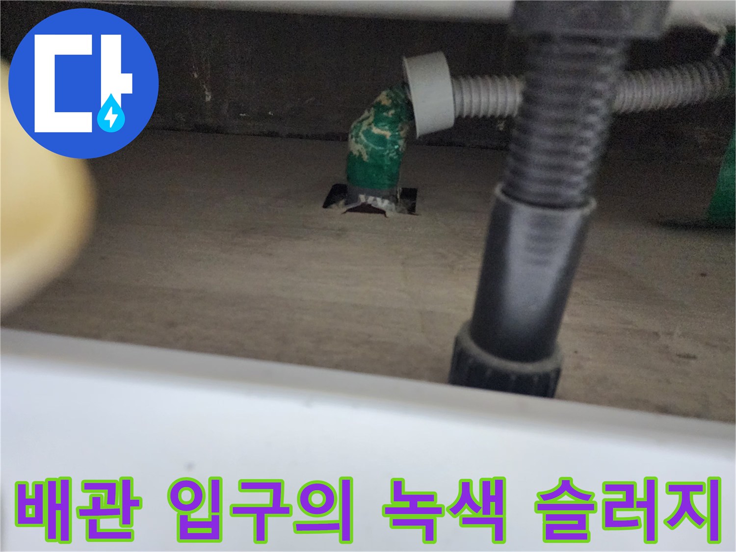싱크대 배관 연결부와 주변에 부착된 기름 이물질 상세 사진