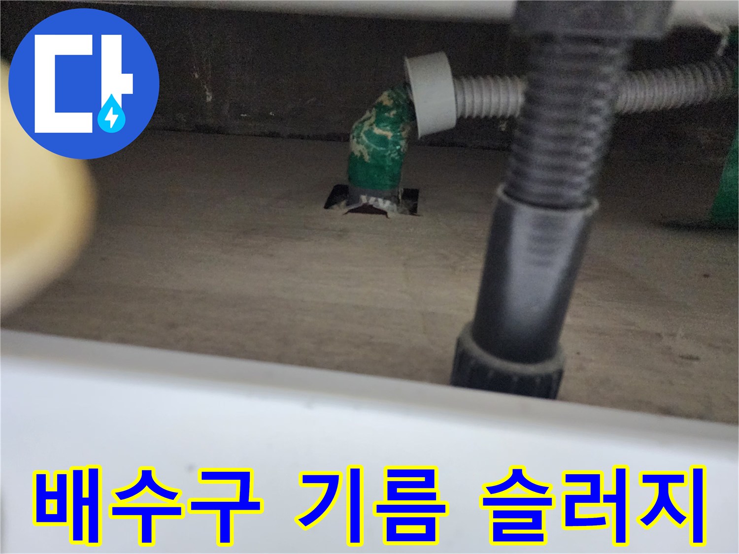 주방 배수관 입구에 쌓여있는 초록색 기름 슬러지 모습